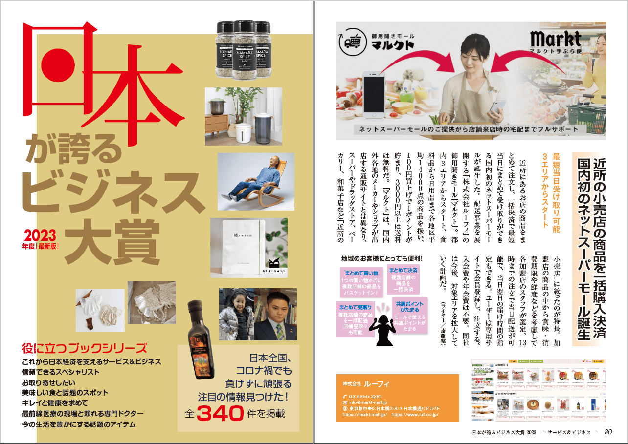 マルクト_日本が誇るビジネス大賞2023