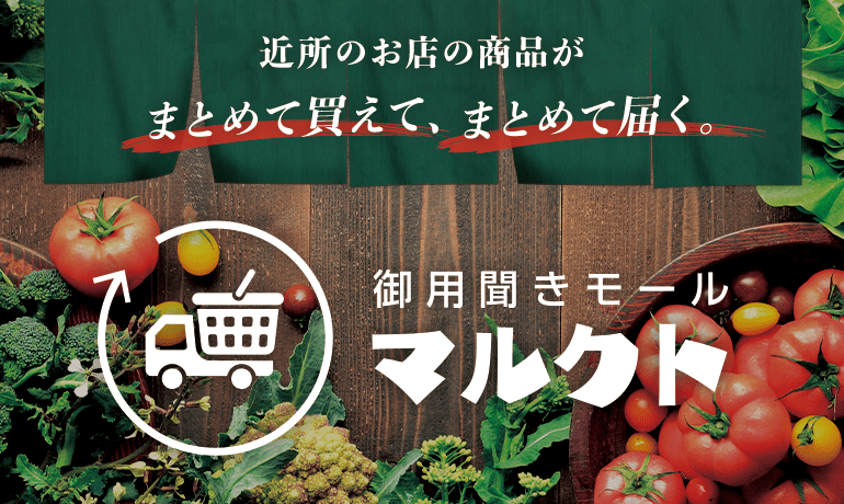 近所のお店の商品がまとめて買えて、まとめて届く。御用聞きモールマルクト