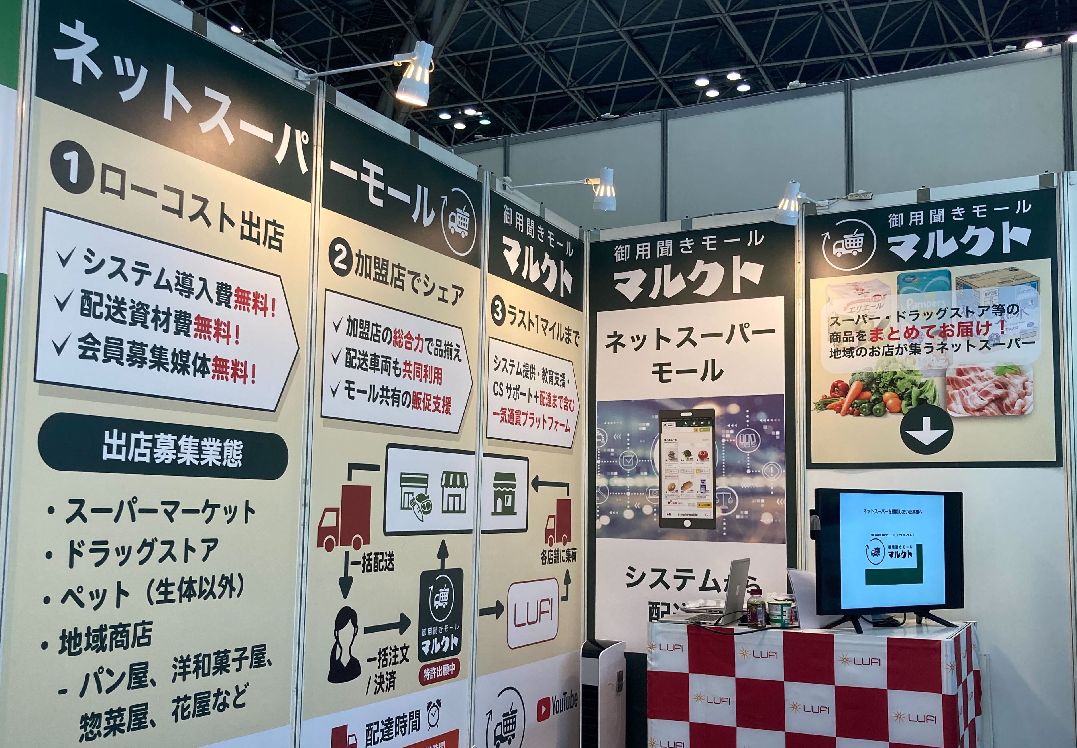 マルクト次世代EC & 店舗EXPO