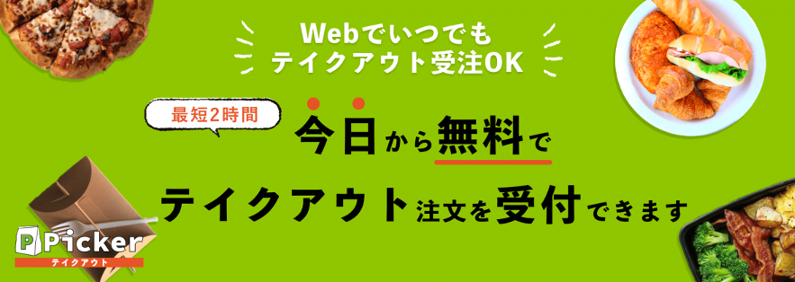 最短2時間　今日から無料でテイクアウト注文を受付できます