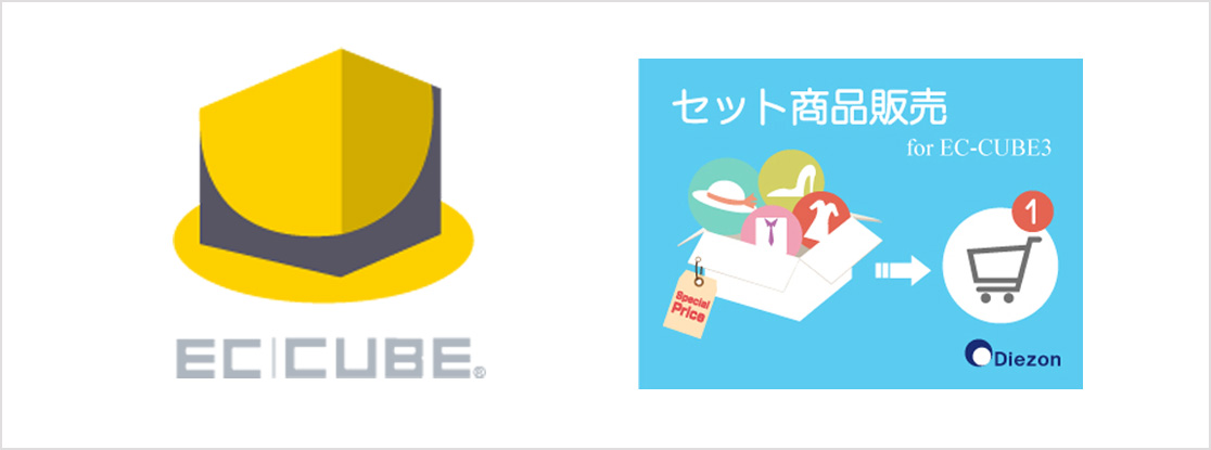 EC-CUBE 3系用「セット商品販売プラグイン」