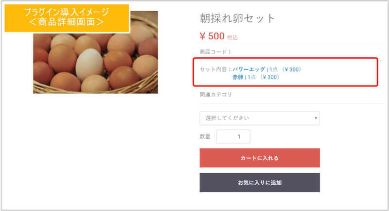 EC-CUBE 3系用「セット商品販売プラグイン」導入イメージ
