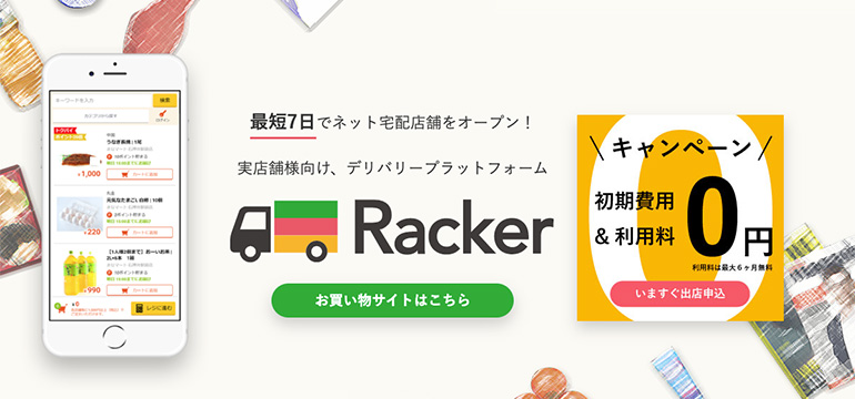 最短7日でネット宅配店舗オープン！実店舗様向け、デリバリープラットフォームRacker
