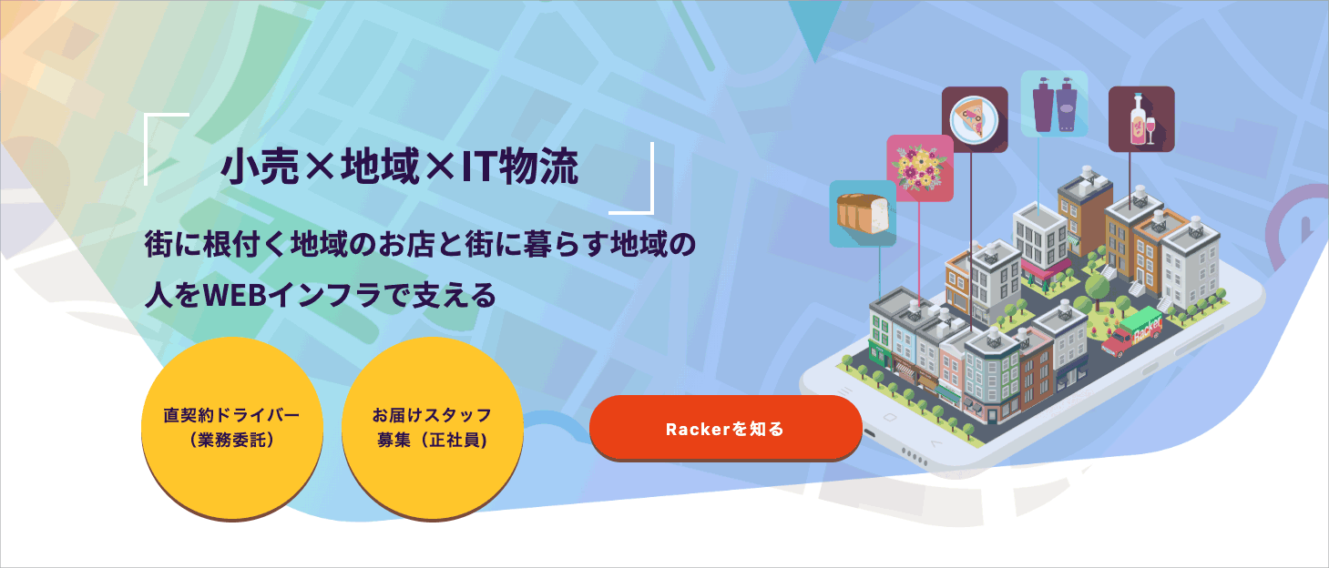 ネットスーパーRackerドライバー採用サイトオープン
