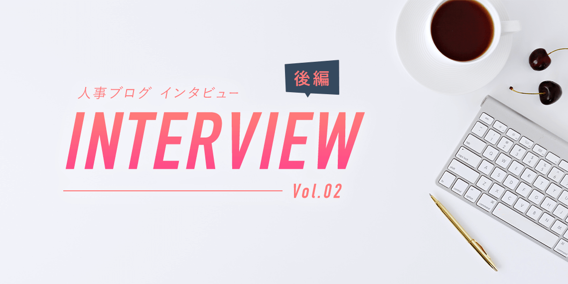 人事ブログインタビュー Vol.02 後編