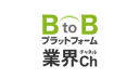 B to B プラットフォーム業界Ch