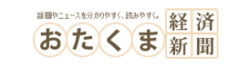 おたくま経済新聞