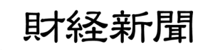 財経新聞