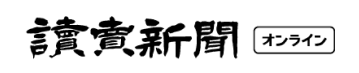 讀賣新聞オンライン